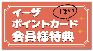 イーザポイントカード会員様