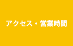 アクセス・営業時間